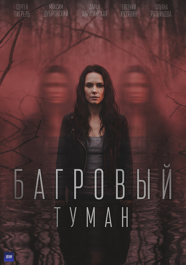 Багровый туман (2025) - смотреть онлайн